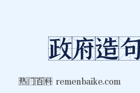 臨時政府造句是什么意思的图片